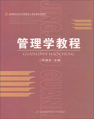 

管理学教程/高等院校经济与管理核心课经典系列教材