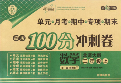 

期末100分冲刺卷：数学（二年级 上 北师大版 全新升级）