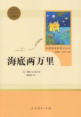 

中小学新版教材（部编版）配套课外阅读 名著阅读课程化丛书 海底两万里