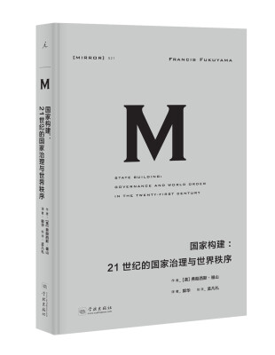 

理想国译丛021 国家构建：21世纪的国家治理与世界秩序