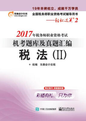 

2017年税务师职业资格考试 机考题库及真题汇编 税法（II）