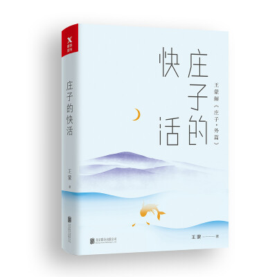

王蒙老庄系列·庄子的快活
