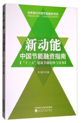 

新动能：中国节能融资指南（“十三五”建筑节能趋势与实务）