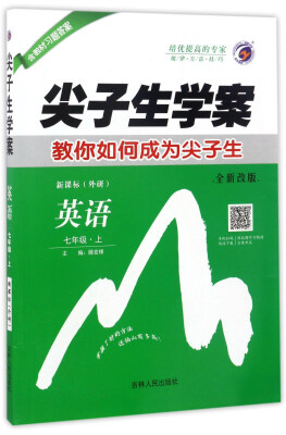 

尖子生学案：英语（七年级上 新课标外研 全新改版）