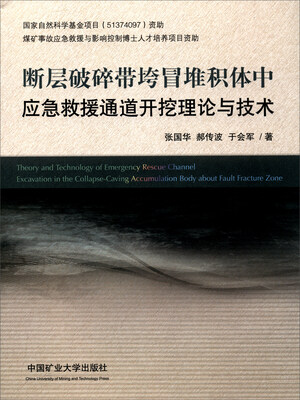 

断层破碎带垮冒堆积体中应急救援通道开挖理论与技术