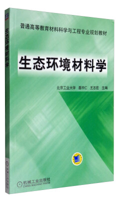 

生态环境材料学/普通高等教育材料科学与工程专业规划教材