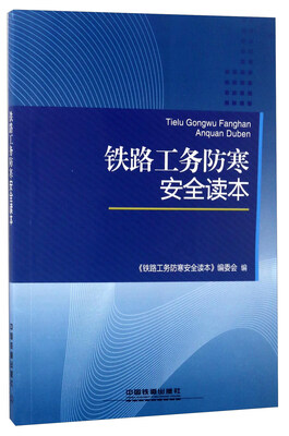 

铁路工务防寒安全读本