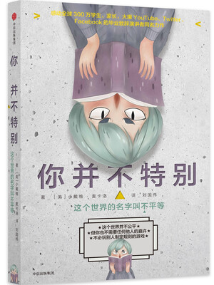 

你并不特别：这个世界的名字叫不平等