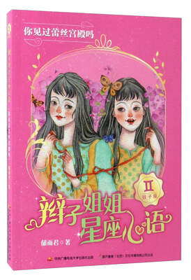

辫子姐姐星座心语：你见过蕾丝宫殿吗