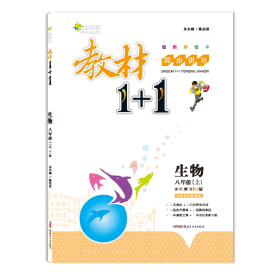 

2017秋 全能学练 教材1+1：生物（八年级上 RJ版 创新彩绘本 附教材习题答案）