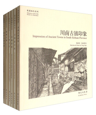 

故园画忆之巴蜀系列·故园画忆系列：山城古道江水情（套装共6册）