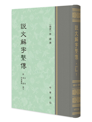 

说文解字系传