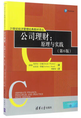 

21世纪经济管理经典教材译丛 公司理财：原理与实践（第6版）