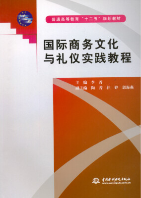 

国际商务文化与礼仪实践教程(普通高等教育“十二五”规划教材)