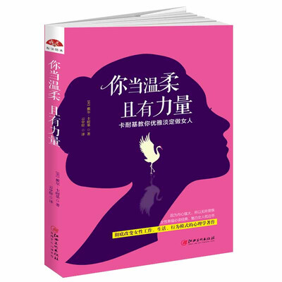 

你当温柔且有力量卡耐基教你优雅淡定做女人