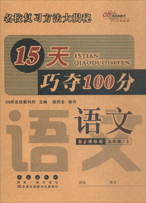 

68所名校教科所 2017秋 15天巧夺100分语文五年级上 RJ课标版 全新版