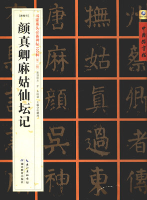 

唐楷书]颜真卿麻姑仙坛记