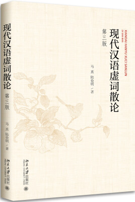 

现代汉语虚词散论(第三版