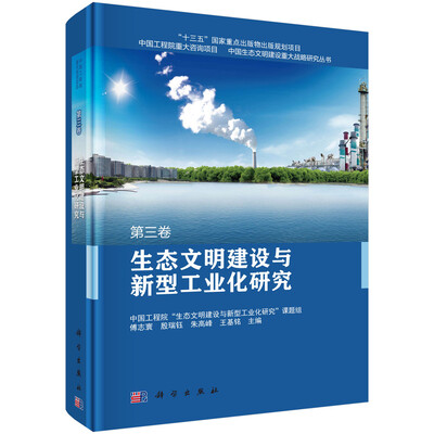 

生态文明建设与新型工业化研究 第三卷
