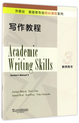 

写作教程（3 教师用书）/外教社 英语类专业核心课程系列