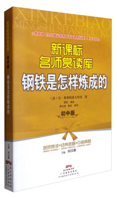 

新课标名师赏读库 钢铁是怎样炼成的 初中版