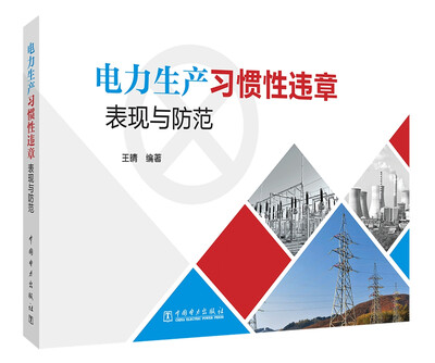 

电力生产习惯性违章表现与防范