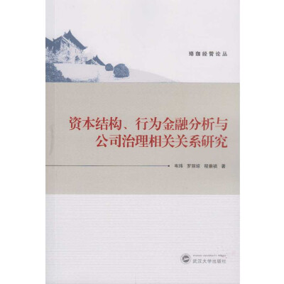 

资本结构、行为金融分析与公司治理相关关系研究