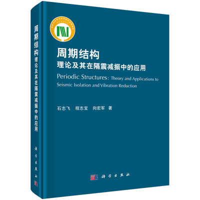 

周期结构理论及其在隔震减振中的应用