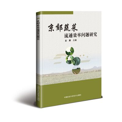 

京郊蔬菜流通效率问题研究