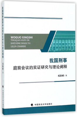 

我国刑事庭前会议的实证研究与理论阐释