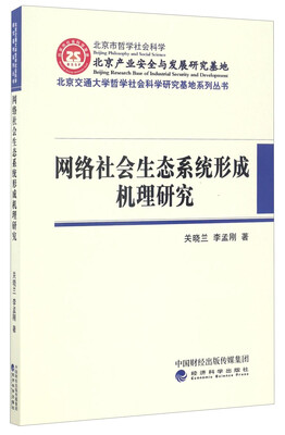 

北京交通大学哲学社会科学研究基地系列丛书：网络社会生态系统形成机理研究