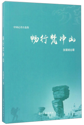 

畅行梵净山/中国记者自选集
