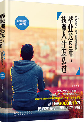 

毕业这5年，我拿人生怎么过