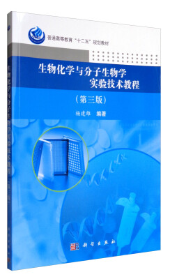 

生物化学与分子生物学实验技术教程（第3版）/普通高等教育“十二五”规划教材