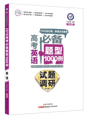 

试题调研《高考必备题型1000例》 英语（2018版）--天星教育