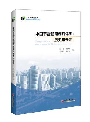 

中国节能管理制度体系 历史与未来
