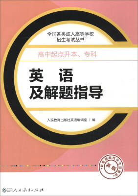 

2017年 全国各类成人高等学校招生考试丛书·高中起点升本、专科：英语及解题指导（新版）