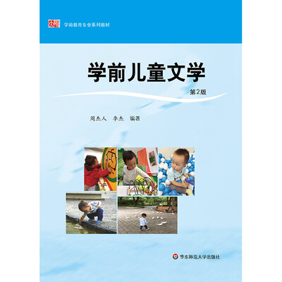 

学前儿童文学第2版