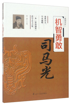 

辅国良臣 机智勇敢：司马光