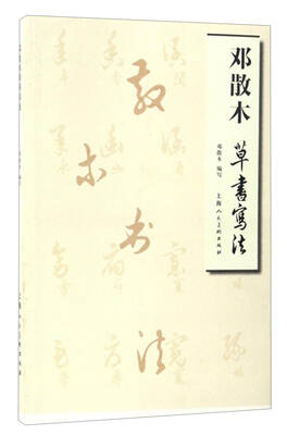

邓散木草书写法