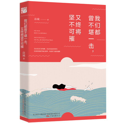 

我们都曾不堪一击又终将坚不可摧
