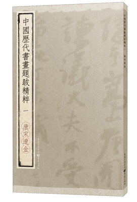 

中国历代书画题跋精粹（一）·唐宋辽金