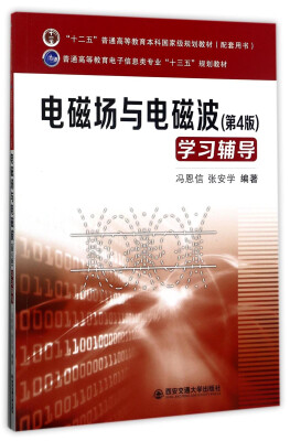 

电磁场与电磁波（第4版）学习辅导/普通高等教育电子信息类专业“十三五”规划教材