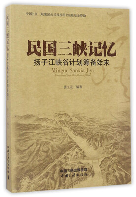 

民国三峡记忆 扬子江峡谷计划筹备始末