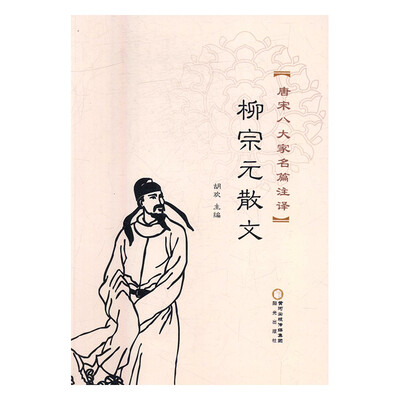 

柳宗元散文