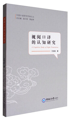 

中国外语研究学海文丛：视阅口译的认知研究