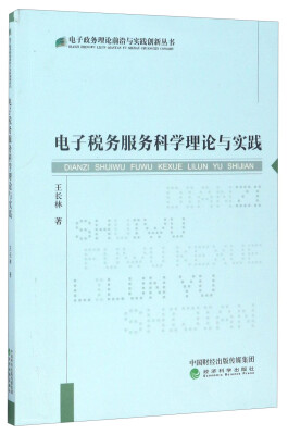 

电子政务理论前沿与实践创新丛书电子税务服务科学理论与实践