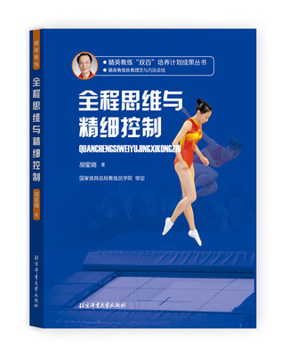 

精英教练“双百”培养计划成果丛书 全程思维与精细控制