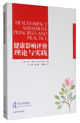 

健康影响评价理论与实践