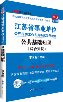 

中公版·2018江苏省事业单位公开招聘工作人员考试专用教材：公共基础知识